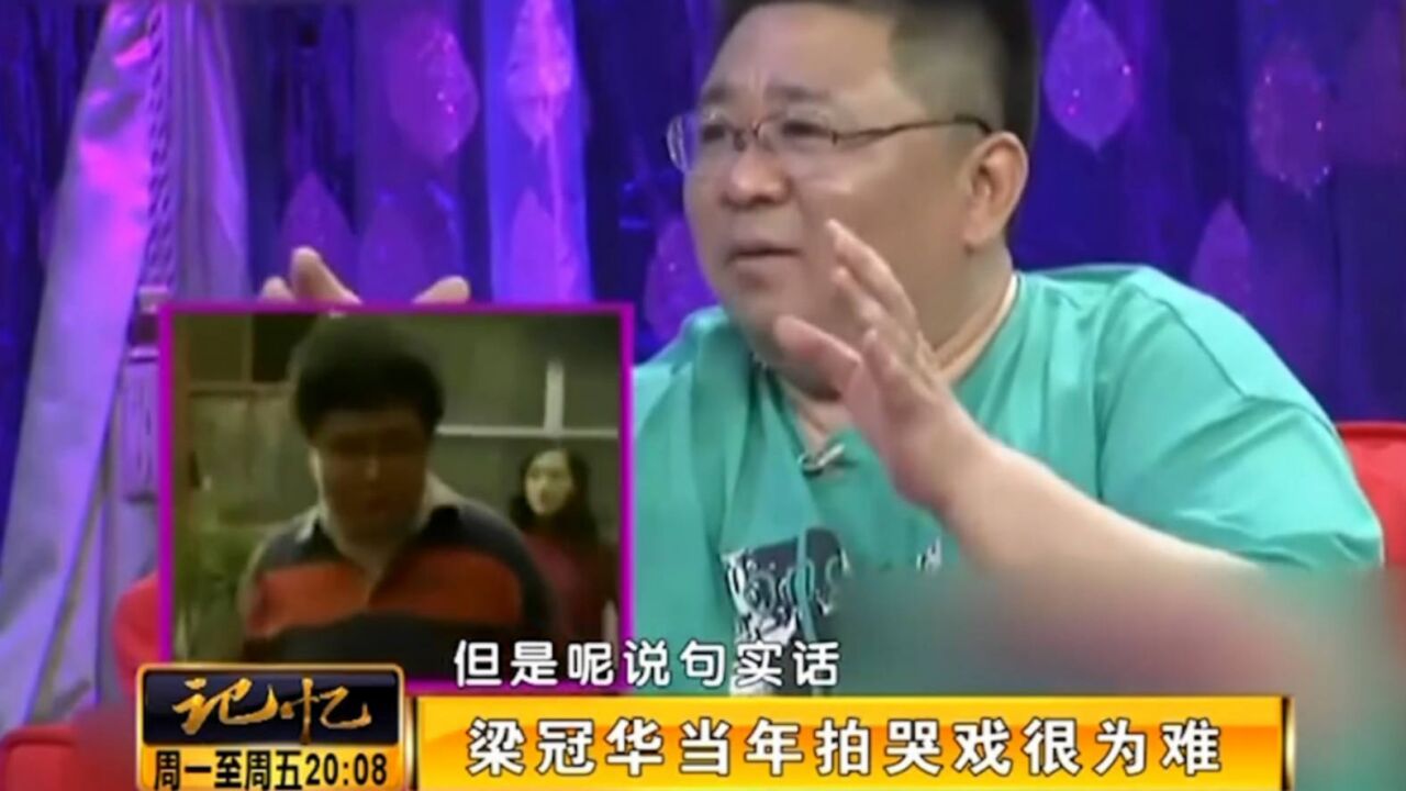 演员梁冠华讲述:拍哭戏很为难,为了哭戏用甘油催泪