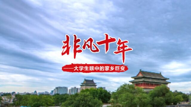 非凡十年ⷮŠ大学生眼中的家乡巨变|形之声