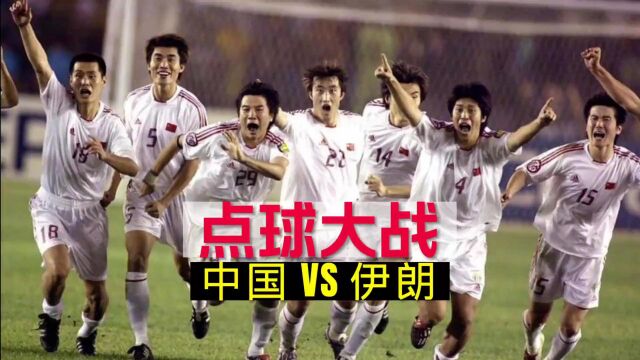 经典回顾2004年亚洲杯半决赛点球大战,中国VS伊朗 