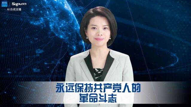 永远保持共产党人的革命斗志