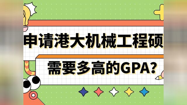 【香港留学】申请港大机械工程需要多高的GPA?