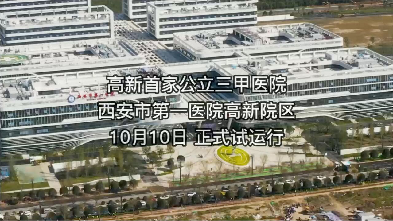 西安市第一医院(新址)高新区人民医院启动试运行