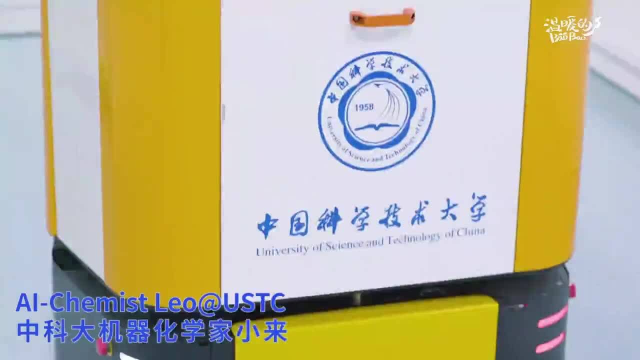 中国科大研制出全流程机器化学家