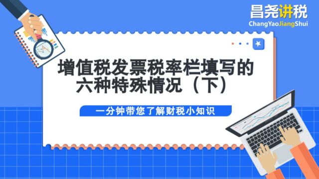 增值税发票税率栏填写的六种特殊情况(下)#马昌尧