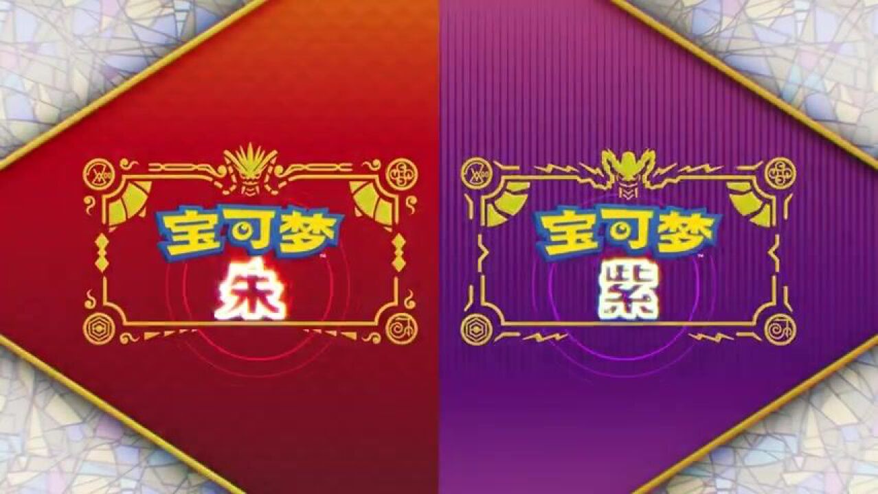 《宝可梦朱紫》10.14最新介绍视频