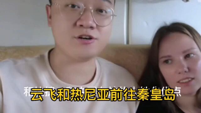 云飞和热尼亚在中国终于拥有了自己的房,并前往秦皇岛自己的家