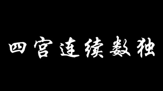 四宫连续数独第四讲——比赛场上靠自己 结合运用创奇迹