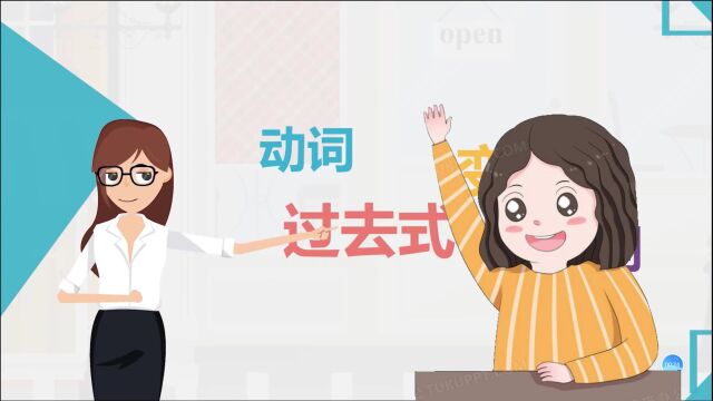 一般过去时讲解