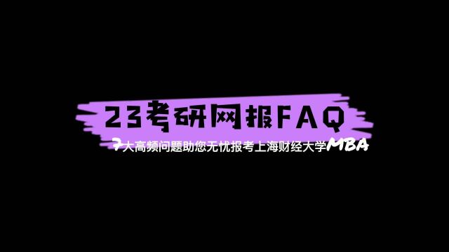 23考研网报FAQ,7大高频问题助您无忧报考上海财经大学MBA