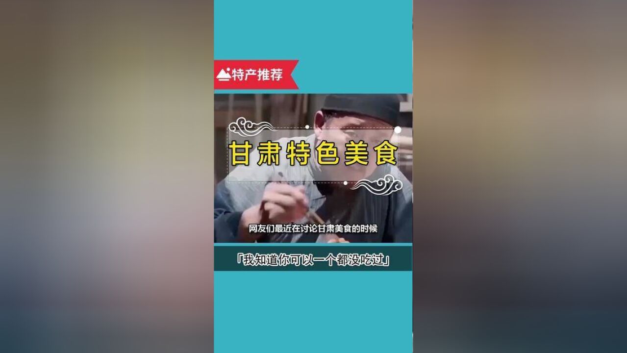 甘肃最有特色的四道美食,你吃过几道了?