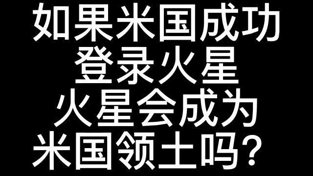 如果某国登录火星,火星会成为他的领土吗?