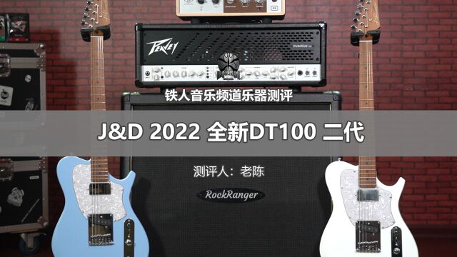 铁人测评J&D DT100 二代