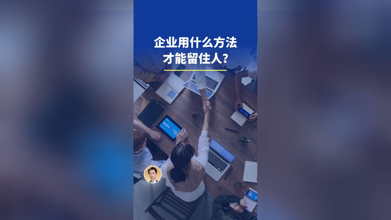 企业通过什么办法,才能留住人?