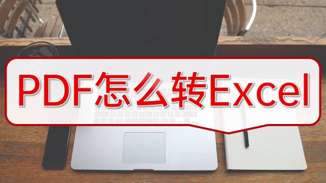 PDF怎么转Excel