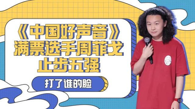 《中国好声音》满票选手周菲戈止步五强,打了谁的脸?