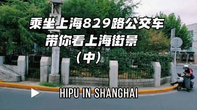 乘坐上海829路公交车,带你看上海街景(中)从普陀区到长宁区