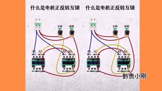 电工正反转互锁控制电路,不一样的接发,你看会了吗?