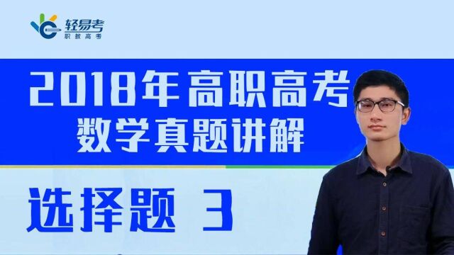 2018年3+证书高职高考数学真题轻易考视频网课—选择题03