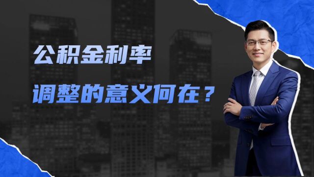 每个月少还几十元,公积金利率调整意义何在?