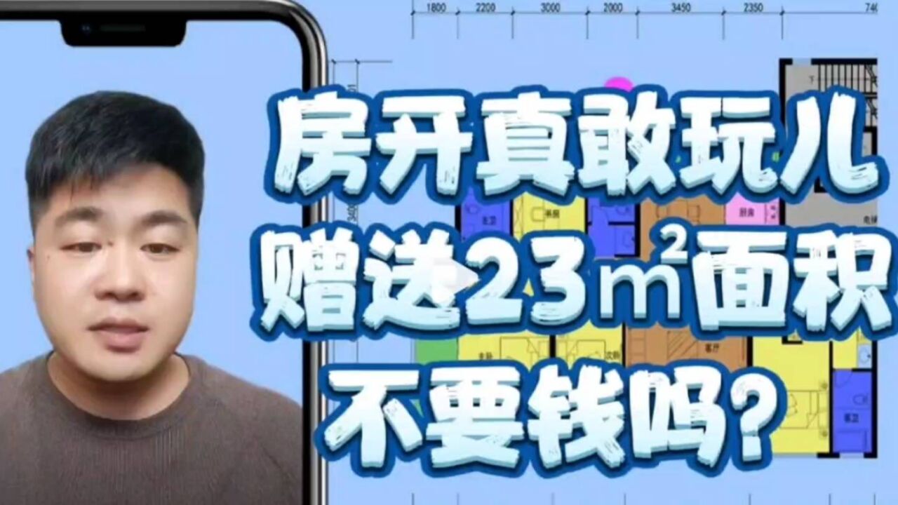 户型赠送23㎡面积,对买房者来说=变相降价!这种房子性价比很高