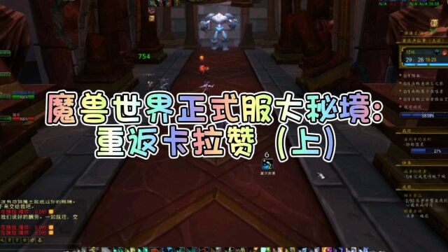 魔兽世界正式服:重返卡拉赞BOSS攻略(上)