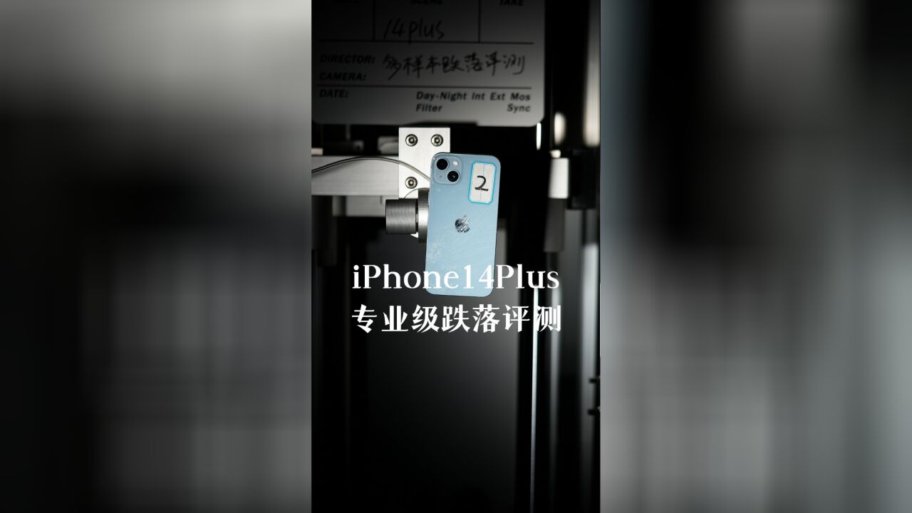 【厂商打脸实验室】iPhone14Plus全自动定向跌落测评