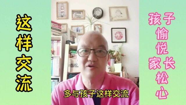 第五十九课 坚持与孩子这样交流,孩子愉悦家长松心