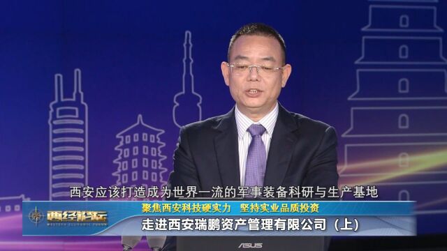 西安要敢于在全球经济链的高度来重新定位自己,而不仅仅是产业链.我们提出了西安应该打造成为世界一流的军事装备科研与生产基地.