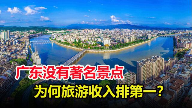 广东没什么著名景点,旅游收入却排名第一,靠的是什么?