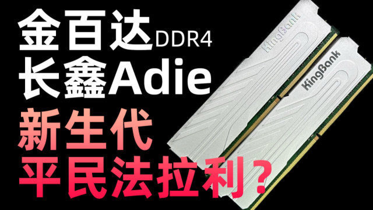 便宜大碗的“平民法拉利”?金百达长鑫Adie DDR4内存测评&选购建议