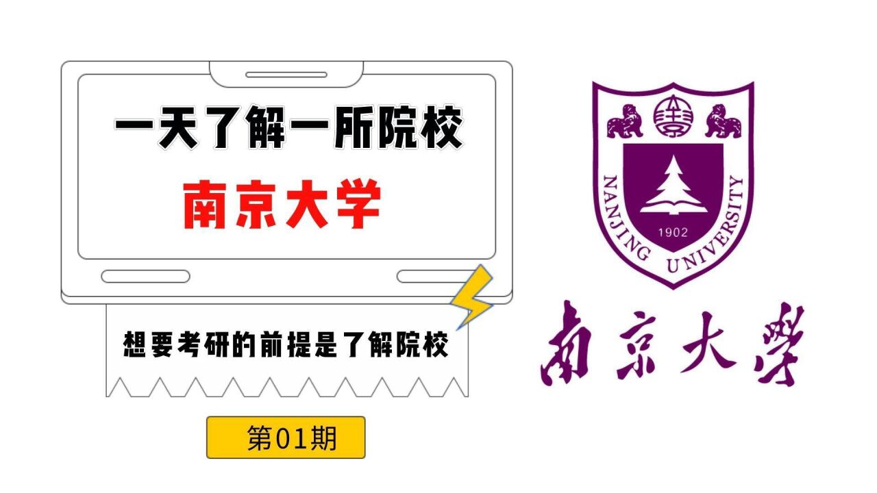 考研一天了解一所院校:南京大学怎么样?