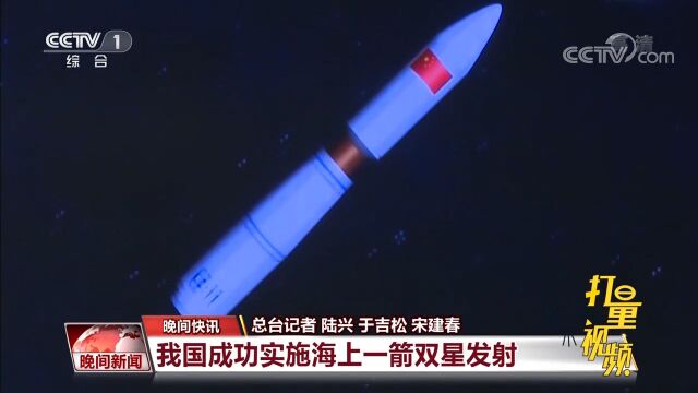 祝贺!我国成功实施海上一箭双星发射