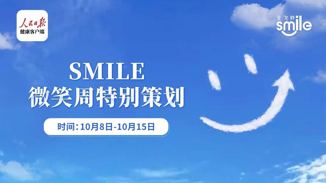 SMILE微笑周|今天,你微笑了吗?