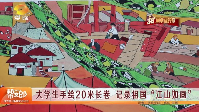 大学生手绘20米长卷 记录祖国“江山如画”