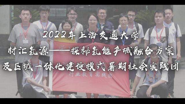 轻氢之美,一链倾城 | 上海交通大学材料学院”材汇氢源“团队实践记录