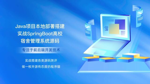 Java项目本地部署搭建实战SpringBoot高校宿舍管理系统源码