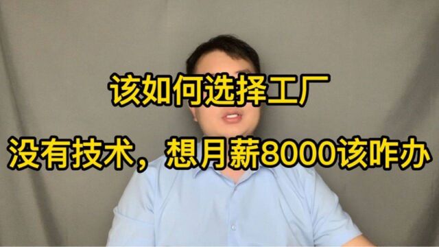 没有技术,进这些厂每月8000包吃住没问题!选择工厂小技巧你懂吗