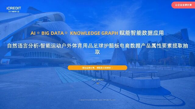 自然语言分析智能运动户外体育用品足球护腿板电商数据产品属性要素提取抽取艾科瑞特科技(iCREDIT)