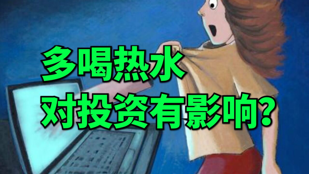 白酒赛道即将走下神坛,投资中,这个陋习极其有害,必须改正