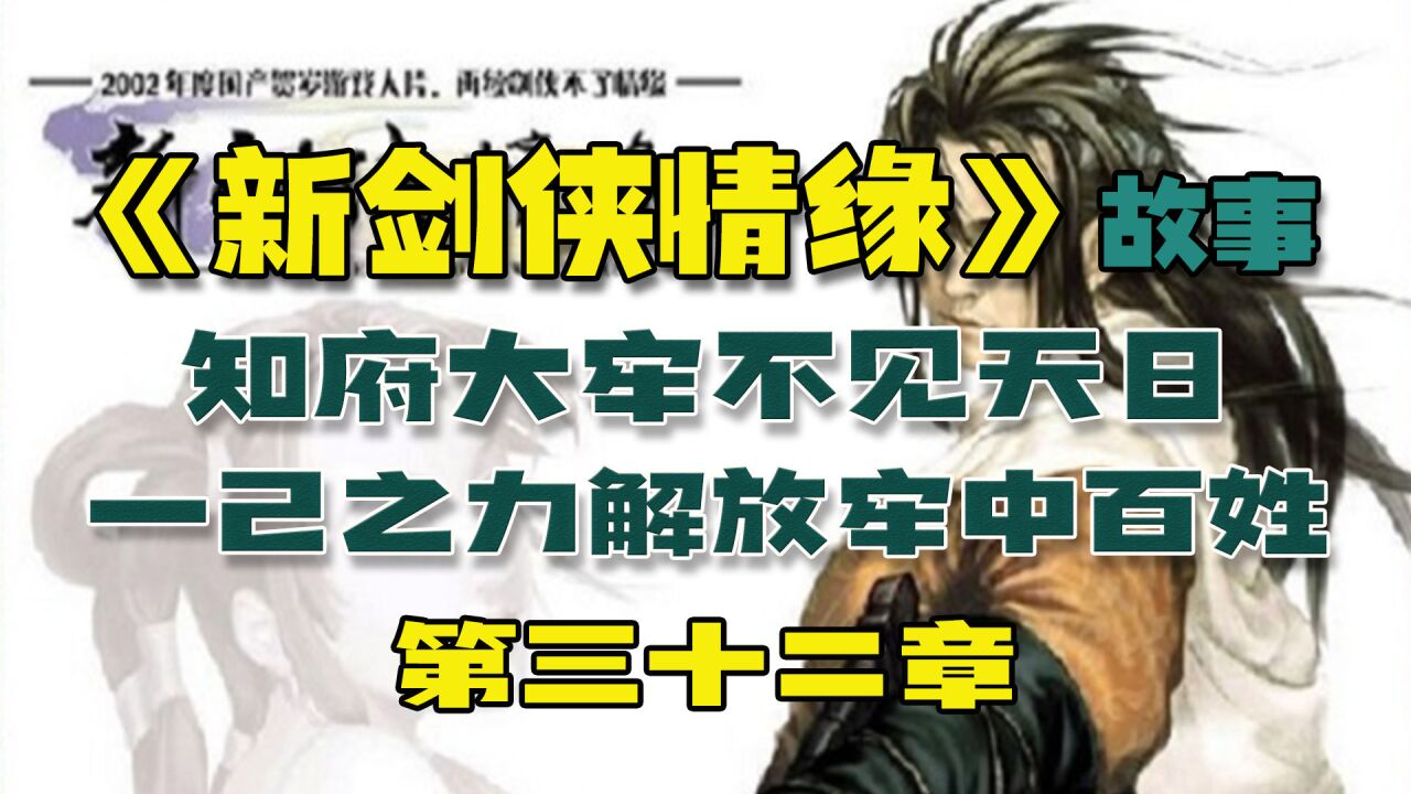 【游点剧情】 知府大牢不见天日,一己之力解放牢中百姓,《新剑侠情缘》故事(第三十二章)