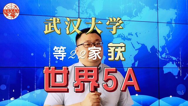 武汉大学等22家获世界5A