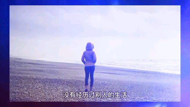 活在当下,活出自我