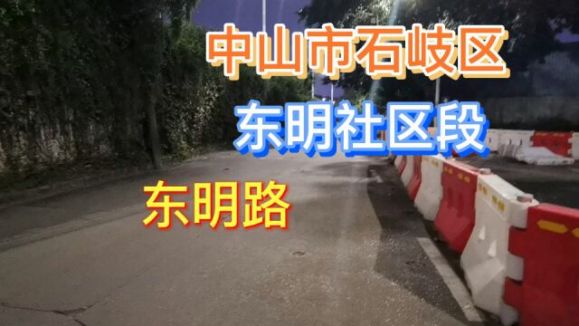 中山市石岐街道东明社区段东明路