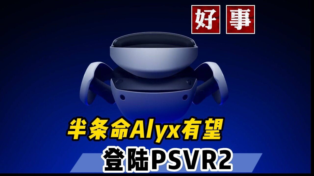 半条命Alyx有望上架PSVR2 Quest2联动指环王