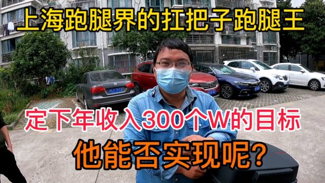 上海跑腿界的扛把子跑腿王,定下年收入300W的目标,他能否实现?