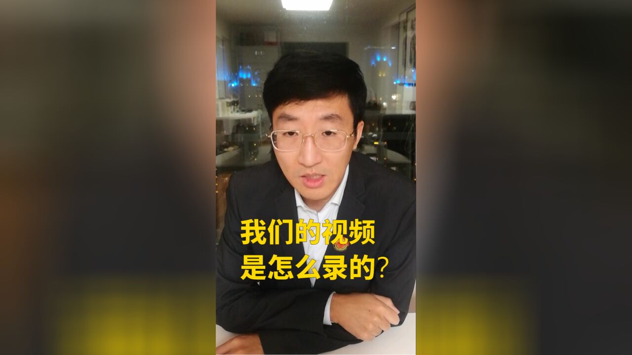 我们的视频是怎么录的?