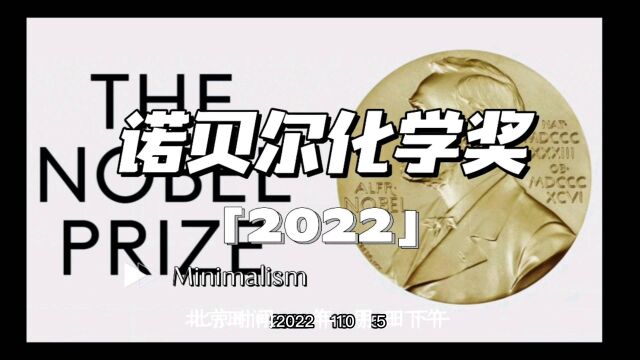 【世界知识】 2022年 诺贝尔化学奖