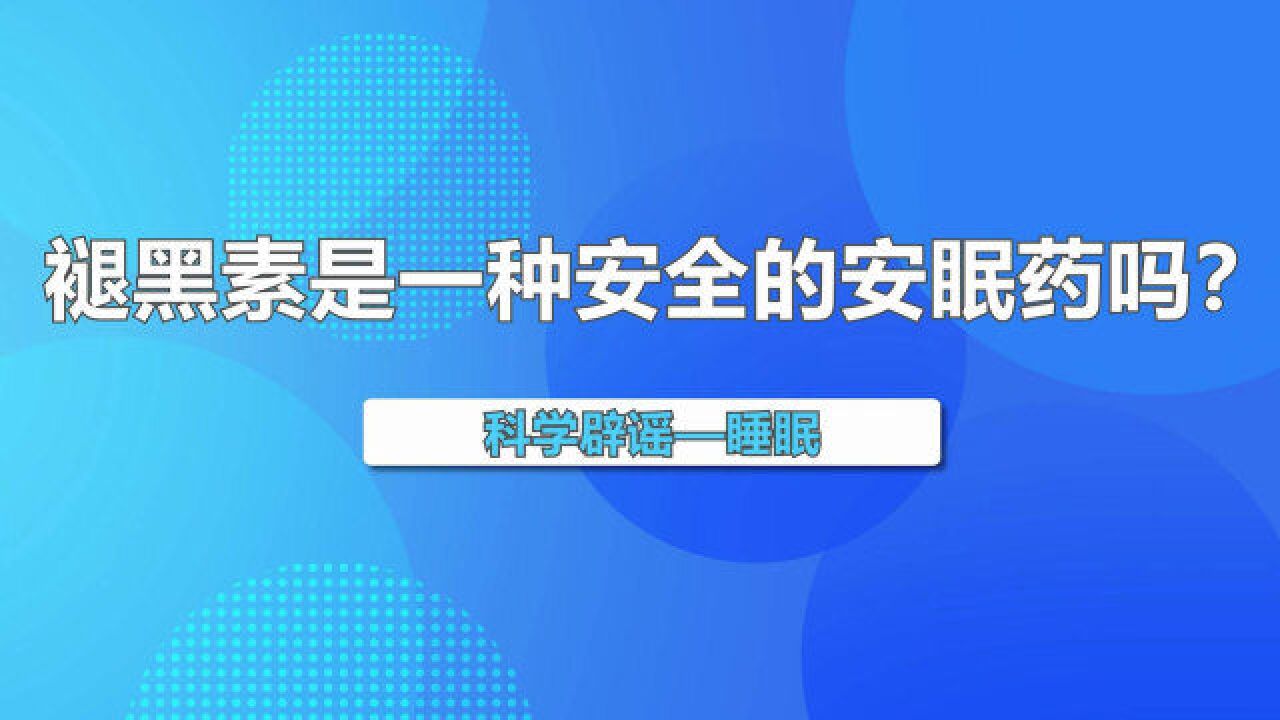 褪黑素是一种安全的安眠药吗?