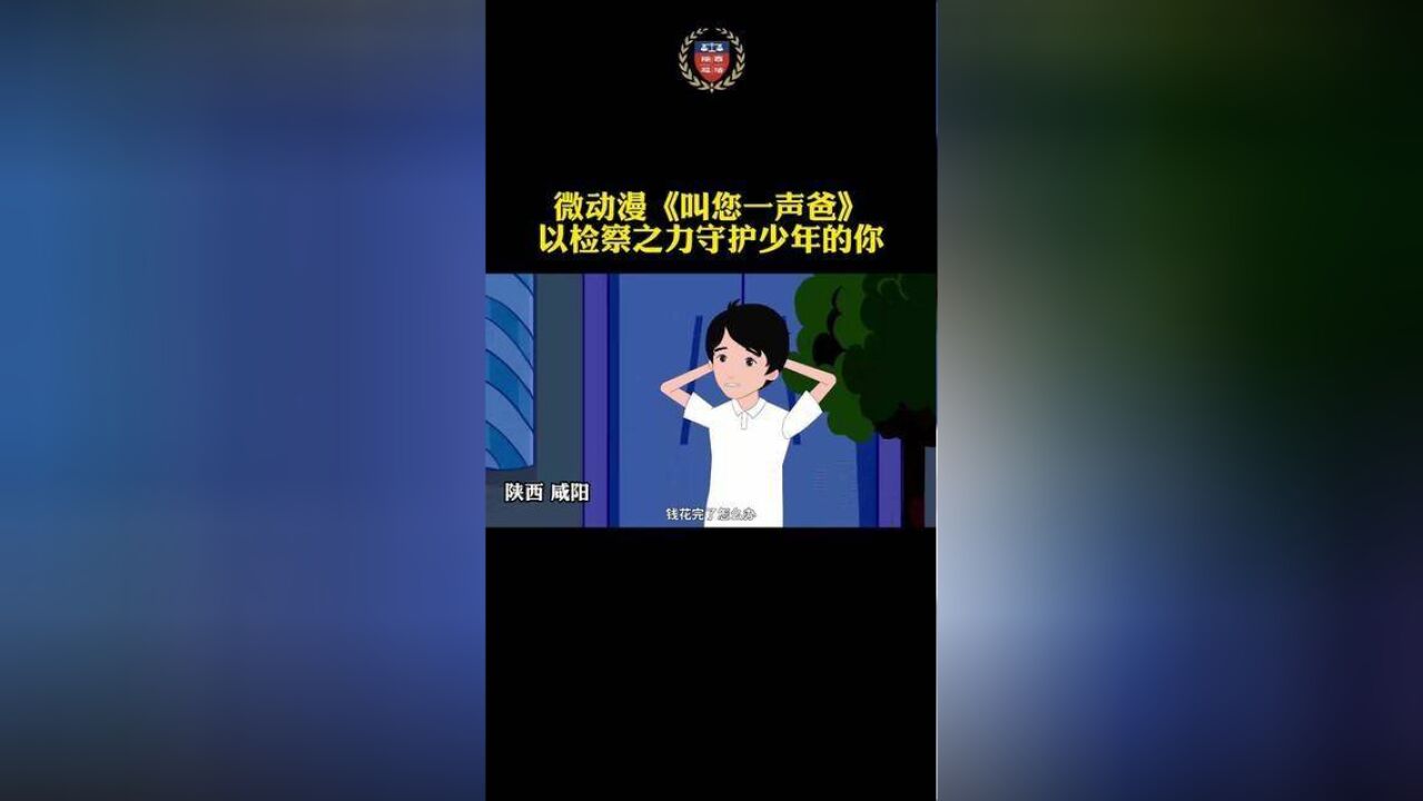 微动漫叫您一声爸,以检察之力守护少年的你