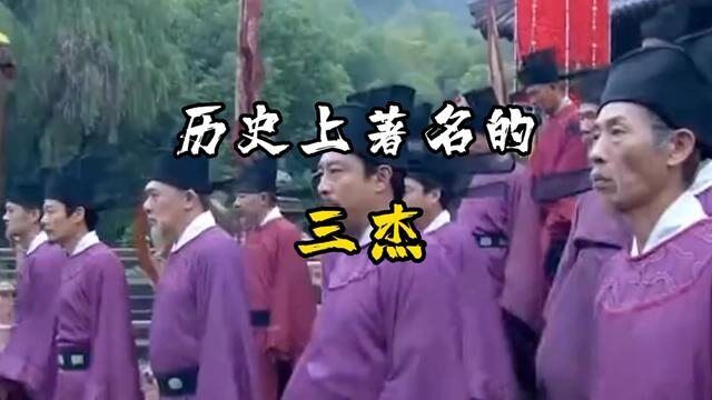 历史上著名的三杰#历史